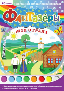 Фантазеры. Моя страна. Программно-методический комплекс - fgospostavki.ru - Тольятти