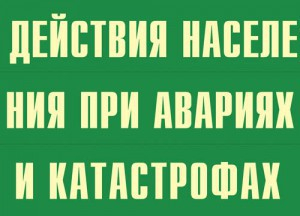 Комплект плакатов "Действия населения при авариях и катастрофах" - fgospostavki.ru - Тольятти