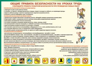 Таблица "Общие правила безопасности на уроках труда" (100х140 сантиметров, винил) - fgospostavki.ru - Тольятти