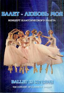 DVD "Балет – любовь моя" - fgospostavki.ru - Тольятти