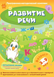 Развитие речи. Программно-методический комплекс - fgospostavki.ru - Тольятти
