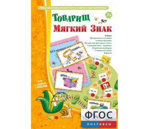 Товарищ Мягкий Знак - fgospostavki.ru - Тольятти