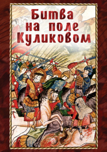 DVD "Битва на поле Куликовом" - fgospostavki.ru - Тольятти