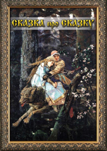 DVD "Сказка про сказку" - fgospostavki.ru - Тольятти
