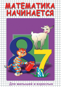 DVD "Математика начинается. Часть I" - fgospostavki.ru - Тольятти