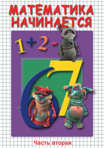 DVD "Математика начинается. Часть II" - fgospostavki.ru - Тольятти