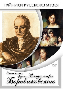 DVD "Элегическая грусть Владимира Боровиковского" - fgospostavki.ru - Тольятти