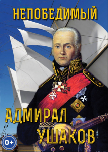 DVD "Непобедимый адмирал Ушаков" - fgospostavki.ru - Тольятти