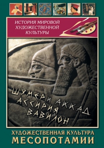DVD "Художественная культура Месопотамии" - fgospostavki.ru - Тольятти