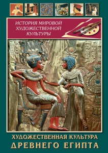 DVD "Художественная культура древнего Египта" - fgospostavki.ru - Тольятти