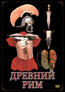 DVD "Древний Рим" - fgospostavki.ru - Тольятти