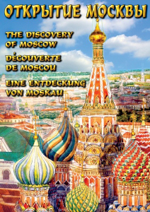 DVD "Открытие Москвы" - fgospostavki.ru - Тольятти