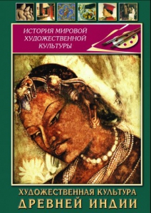 DVD "Художественная культура древней Индии" - fgospostavki.ru - Тольятти