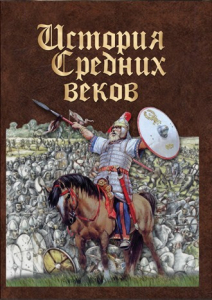 DVD "История средних веков. Раннее средневековье" - fgospostavki.ru - Тольятти