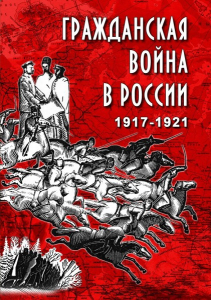 DVD "Гражданская война в России. 1917-1921 гг." - fgospostavki.ru - Тольятти
