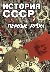 DVD "История СССР. Первые годы " - fgospostavki.ru - Тольятти