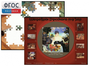 Шедевры Русского музея  (Компьютерный пазл) - fgospostavki.ru - Тольятти