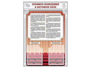 Стенд-уголок "Правила поведения в актовом зале" - fgospostavki.ru - Тольятти
