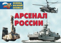 Комплект плакатов "Арсенал России (Сухопутные войска)" - fgospostavki.ru - Тольятти