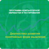 Диагностика развития понятийных форм мышления (методика В. М. Астапова) локальная версия - fgospostavki.ru - Тольятти