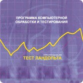 Тест Э. Ландольта локальная версия - fgospostavki.ru - Тольятти