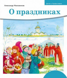 Детям о Православии. О праздниках - fgospostavki.ru - Тольятти