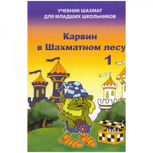 Барский В. "Карвин в Шахматном лесу. Учебник шахмат для младших школьников", Книга 1 - fgospostavki.ru - Тольятти