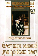 DVD "Белеет парус одинокий. Дума про казака Голоту" - fgospostavki.ru - Тольятти