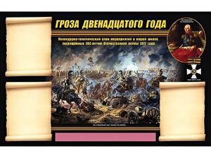 Стенд информационный ЭДУСТЕНД "Отечественная война 1812 года" (75х120, 3 кармана) - fgospostavki.ru - Тольятти