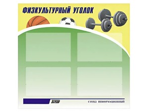 Стенд информационный "Физкультурный уголок" (80х75 сантиметров, 4 кармана, алюминиевый профиль) - fgospostavki.ru - Тольятти