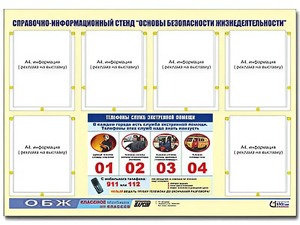 Стенд информационный "Основы безопасности жизнедеятельности" (80*110, 6 карманов) - fgospostavki.ru - Тольятти