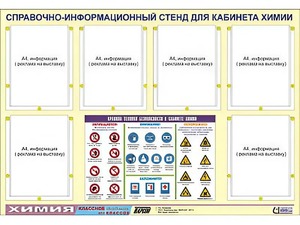 Стенд информационный "Правила техники безопасности в кабинете химии" (80х110, 6 карманов) - fgospostavki.ru - Тольятти
