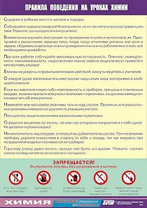Таблица демонстрационная "Правила поведения на уроках химии" (винил 100х140) - fgospostavki.ru - Тольятти