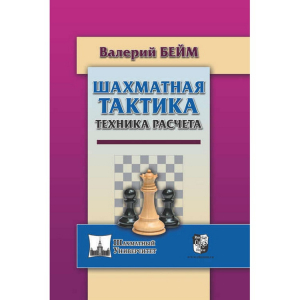 Бейм В. "Шахматная тактика. Техника расчета." - fgospostavki.ru - Тольятти