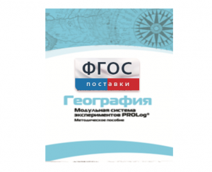 Методическое пособие для педагога по выполнению лабораторных работ с использованием Модульной системы экспериментов PROLog по географии - fgospostavki.ru - Тольятти