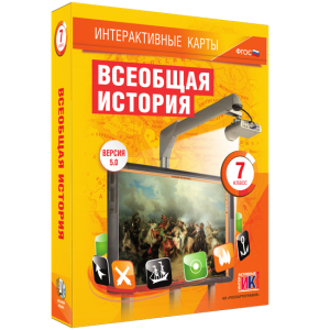 Интерактивные карты. Всеобщая история. 7 класс - fgospostavki.ru - Тольятти