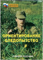 Брошюра "Ориентирование. Следопытство" - fgospostavki.ru - Тольятти