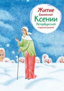 Житие блаженной Ксении Петербургской в пересказе для детей - fgospostavki.ru - Тольятти