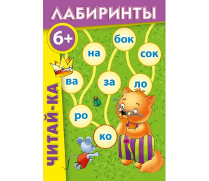 Лабиринты "Читай-ка" - fgospostavki.ru - Тольятти
