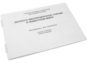 Пособие для слабовидящих - Эколого-эволюционное учение о животном мире - fgospostavki.ru - Тольятти