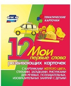 Тематические карточки "Мои первые слова" (желтый цвет) - fgospostavki.ru - Тольятти