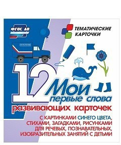 Тематические карточки "Мои первые слова" (синий цвет) - fgospostavki.ru - Тольятти