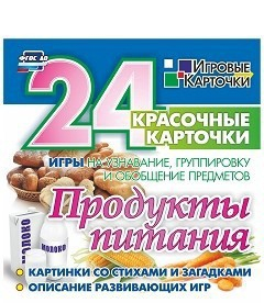 Игровые карточки "Продукты питания" - fgospostavki.ru - Тольятти