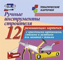 Тематические карточки "Ручные инструменты строителя" - fgospostavki.ru - Тольятти