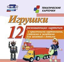 Тематические карточки "Игрушки" - fgospostavki.ru - Тольятти