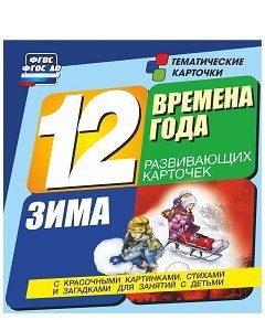 Тематические карточки "Времена года. Зима" - fgospostavki.ru - Тольятти
