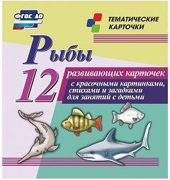 Тематические карточки "Рыбы" - fgospostavki.ru - Тольятти