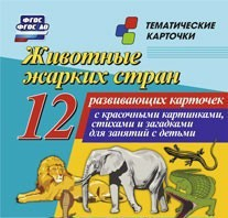 Тематические карточки "Животные жарких стран" - fgospostavki.ru - Тольятти