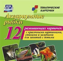 Тематические карточки "Аквариумные рыбки" - fgospostavki.ru - Тольятти