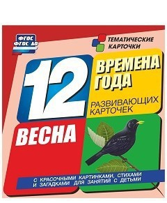 Тематические карточки "Времена года. Весна" - fgospostavki.ru - Тольятти